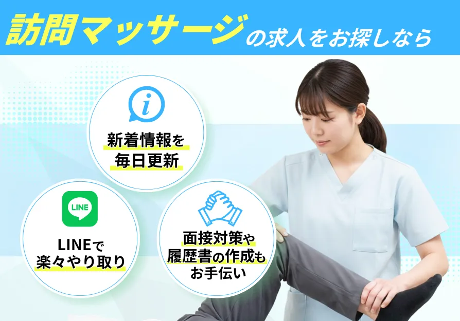 訪問マッサージ・訪問鍼灸特化の転職サービス　新着求人を毎日更新　LINEで楽々やりとり　面接対策や履歴書の作成もお手伝い　厚生労働省大臣認可