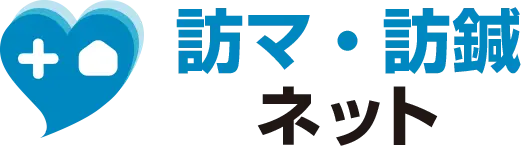 訪マ・訪鍼ネット
