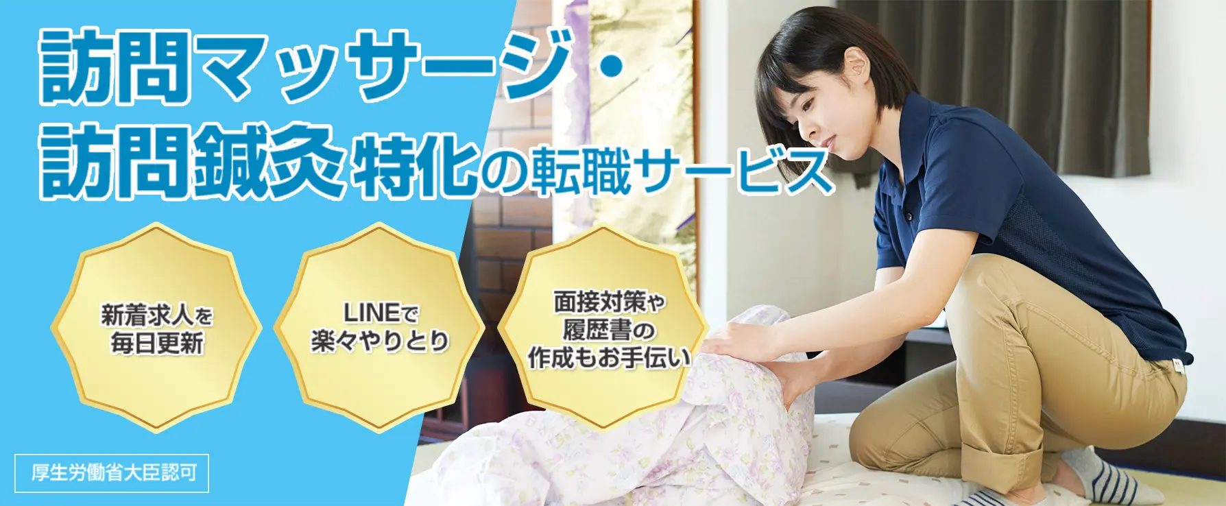 訪問マッサージ・訪問鍼灸特化の転職サービス　新着求人を毎日更新　LINEで楽々やりとり　面接対策や履歴書の作成もお手伝い　厚生労働省大臣認可
